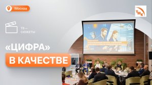 ТМК2U провел форум о трансформации качества на производстве
