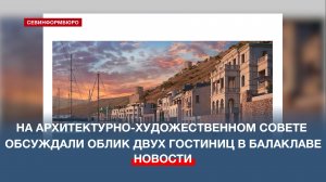 Облик двух гостиниц в Балаклаве обсуждали на архитектурно-художественном совете Севастополя