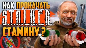 БАГИ и СЕКРЕТЫ S.T.A.L.K.E.R. Тень Чернобыля - Прокачка стамины, Рычащий ящик