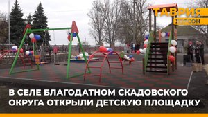 В селе Благодатном Скадовского округа открыли детскую площадку