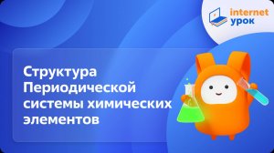 Химия 9 класс. Структура Периодической системы химических элементов. Функции Периодического закона