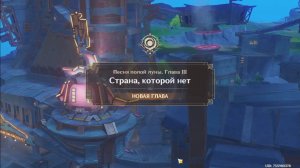 Genshin Impact. 0473. Задание Архонтов: Страна которой нет 01 (Сюжет.)