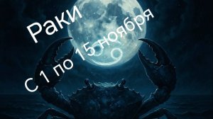 Раки с 1 по 15 ноября