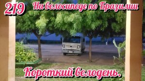 Короткий велодень. На велосипеде по Южной Америке. День 219 Бразилия
