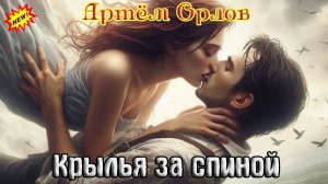 Неповторимый АРТЁМ ОРЛОВ - КРЫЛЬЯ ЗА СПИНОЙ