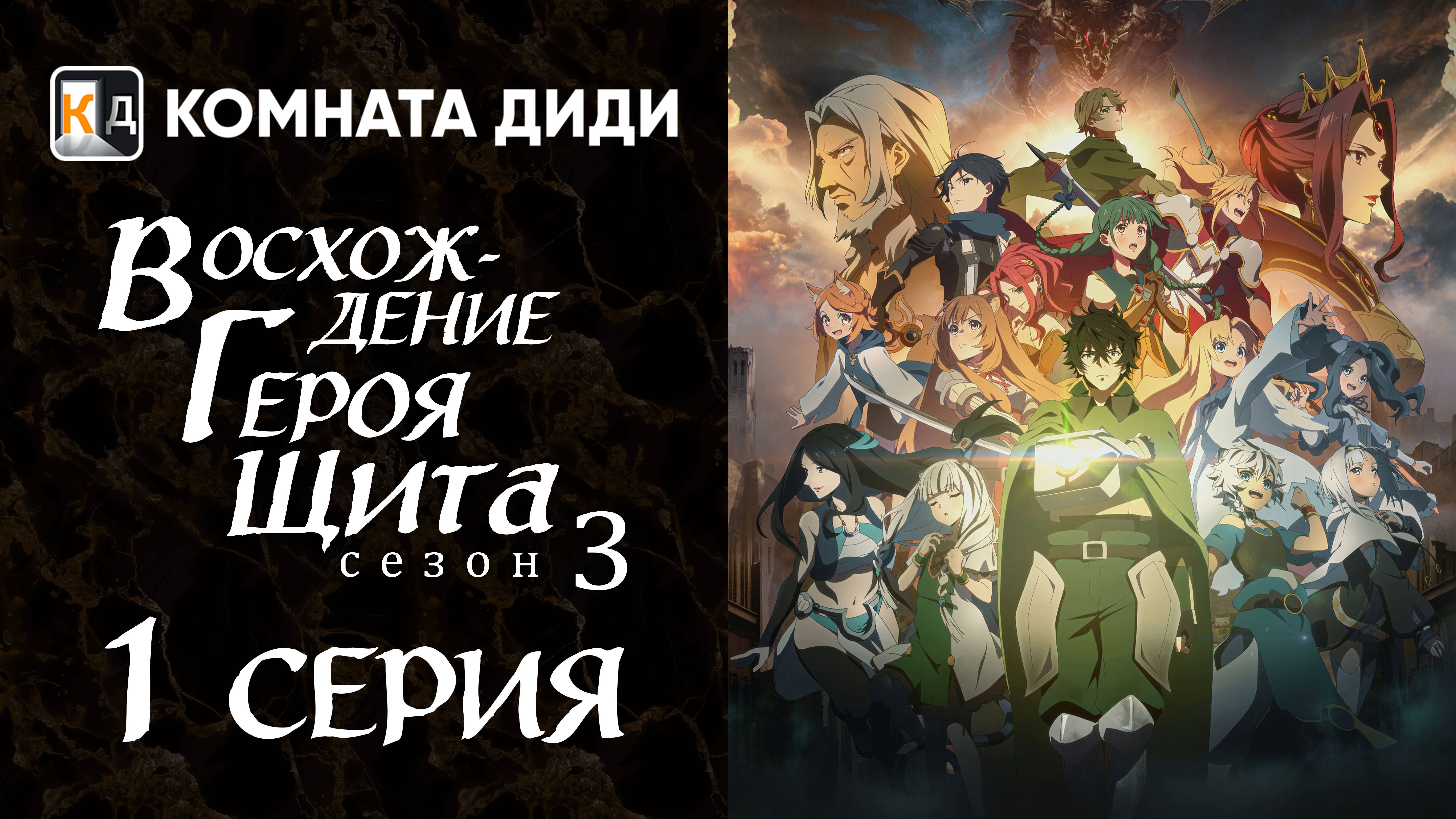 Восхождение героя щита 3 / Tate no Yuusha no Nariagari Season 3 - 1 серия [КОМНАТА ДИДИ]