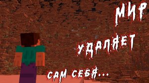 МОЙ МИР В МАЙНКРАФТЕ УДАЛЯЕТ САМ СЕБЯ! MINECRAFT УЖАСТИК ХОРРОР ДАКПЛЕЙ КОМПОТ НУБ И ПРО