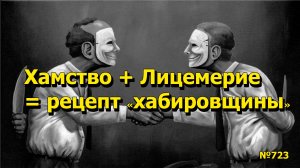 "Хамство + Лицемерие = рецепт "хабировщины" "Открытая Политика". Выпуск - 723 08.11.25