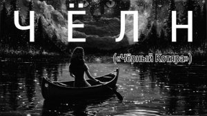 Чёлн («Чёрный Котяра»)