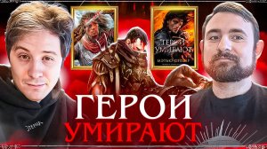 Подкаст с Дмитрием Злотницким про книгу Мэтью Стовера Герои Умирают // Фэнтези и Киберпанк