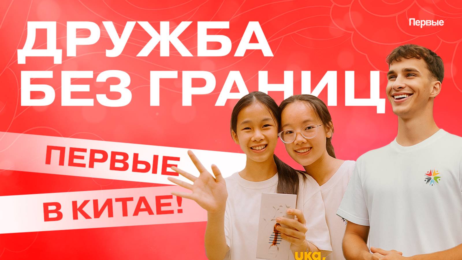 Насыщенная программа Первых в Китае