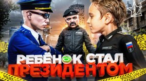 ПОСТАВИЛ РЕБЁНКА на ПРЕЗИДЕНТА в ГТА 5 РП | (RMRP Тверской)