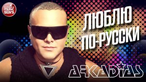 АРКАДИАС ✪ ЛЮБЛЮ ПО-РУССКИ ✪ LIVE СЦЕНА ✪ ARKADiAS ✪