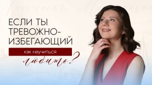Как научиться любить, если ты тревожно-избегающий