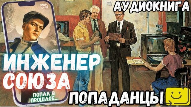 АУДИОКНИГА ПОПАДАНЕЦ: ИНЖЕНЕР СОЮЗА смотреть онлайн