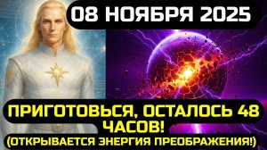 СРОЧНО!📢 8 НОЯБРЯ - ОТКРЫВАЕТСЯ ВОЛНА ТРАНСФОРМАЦИИ! 💖 ВРЕМЯ НА ИСХОДЕ! 🙏