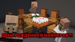 ЖИТЕЛИ ПОЗДРАВИЛИ МЕНЯ С ДНЁМ РОЖДЕНИЯ В МАЙНКРАФТ | Denis Bobik Minecraft