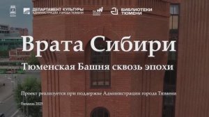 Врата Сибири Тюменская Башня сквозь эпохи