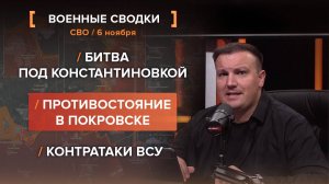 Битва под Константиновкой. Контратаки ВСУ. Противостояние в Покровске.