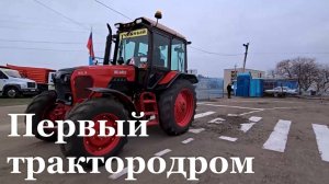 В ЛНР открыли первый в регионе трактородром