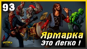 Ярмарка Первый этап | Новичок Ласт Дей #93 | Last Day on Earth: Survival