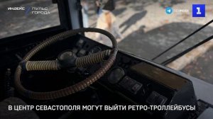 В центр Севастополя могут выйти ретро-троллейбусы