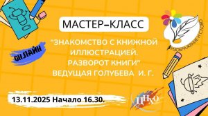 Мастер-класс «Знакомство с книжной иллюстрацией. Разворот книги"