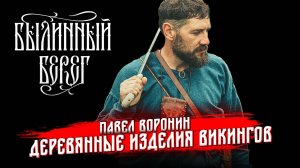 Деревянный мир эпохи викингов. Павел Воронин. Былинный Берег 2025