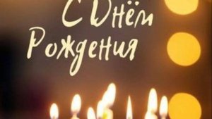 С днем рождения Хорошие слова поздравления с днем рождения мужчине