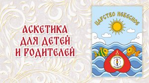 1. Аскетика для детей и родителей