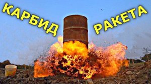 ✅РАКЕТА из бочки с КАРБИДОМ 🚀 Бомбануло Ацетилен с Кислородом ☠