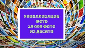 20 000 ФОТО ДЛЯ АВИТО из 10