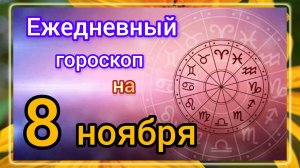 Ежедневный гороскоп на 8 ноября. Самый ТОЧНЫЙ гороскоп на каждый день!!!