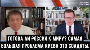 Профессор Гленн Дизен: Готова ли Россия к миру?