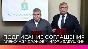 Губернаторы Новгородской и Астраханской области подписали соглашение о сотрудничестве