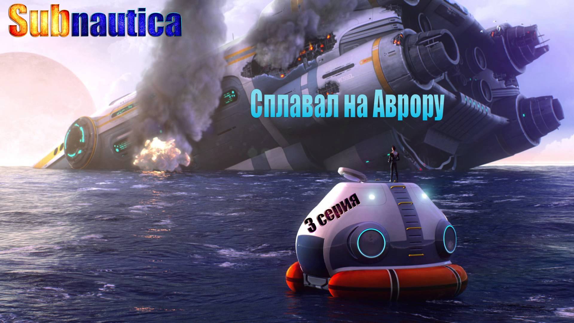 Subnautica - сплавал на Аврору / полное прохождение / 3 серия смотреть онлайн
