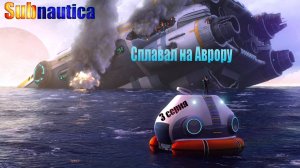 Subnautica - сплавал на Аврору / полное прохождение / 3 серия
