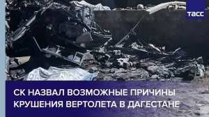 СК назвал возможные причины крушения вертолета в Дагестане
