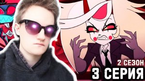 ЧАРЛИ СХОДИТ С УМА!!! Отель Хазбин 2 сезон 3 серия РЕАЦКИЯ