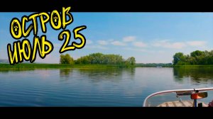 Остров Июль 2025