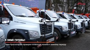 КРТВ. К зиме готовы!