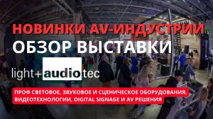 Light+Audio Tec 25 свет, звук, сценическое оборудования, видеотехнологии digital signage AV решения