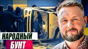 Народный БУНТ- Расстрел ТЦК! Почему Зеленский обрекает Украину на 3 года АДА - Тарас Сидорец