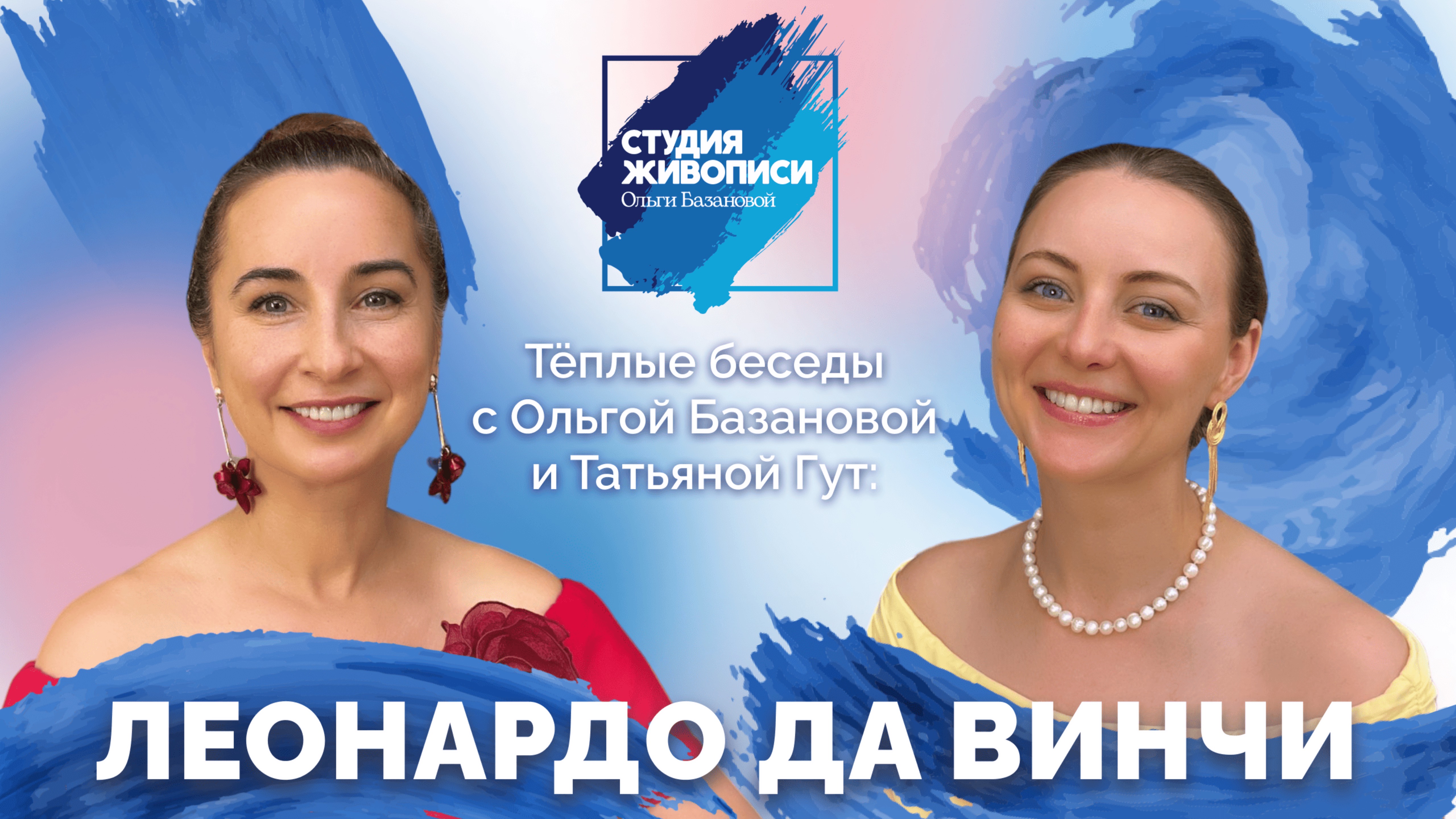 Тёплые беседы с Ольгой Базановой и Татьяной Гут: Леонардо да Винчи