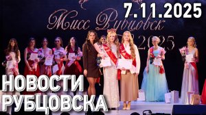 Новости Рубцовска (07.11.2025)
