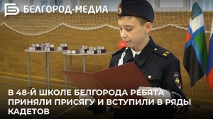 В 48-й школе Белгорода ребята приняли присягу и вступили в ряды кадетов