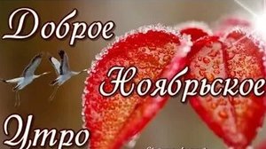 Пожелание доброго утра и хорошего дня. Музыкальная открытка.