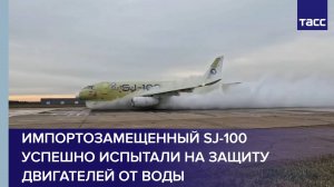 Импортозамещенный SJ-100 успешно испытали на защиту двигателей от воды