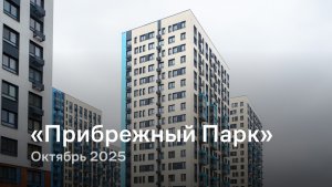 «Прибрежный Парк» / октябрь 2025