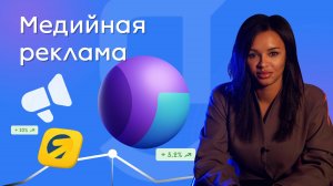 Медийная реклама для бизнеса 2025: как построить узнаваемость и продажи